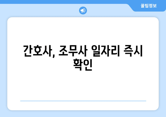 간호사, 조무사 일자리 즉시 확인