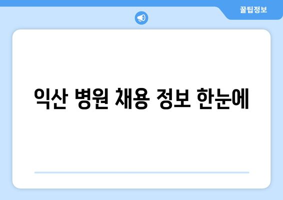 익산 병원 채용 정보 한눈에