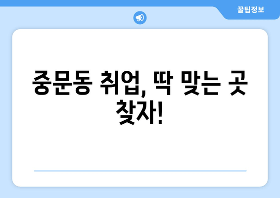 중문동 취업, 딱 맞는 곳 찾자!