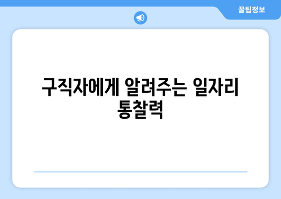 구직자에게 알려주는 일자리 통찰력