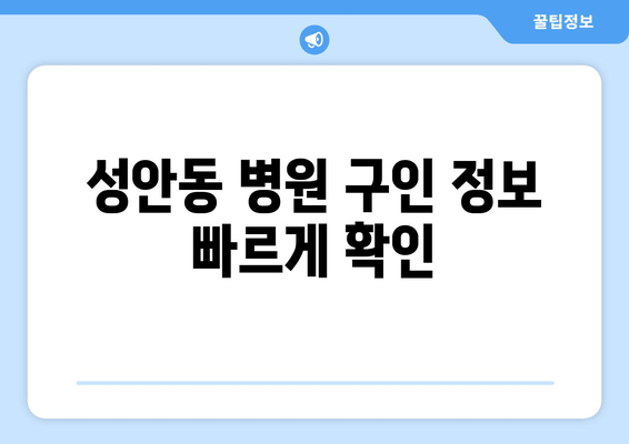 성안동 병원 구인 정보 빠르게 확인