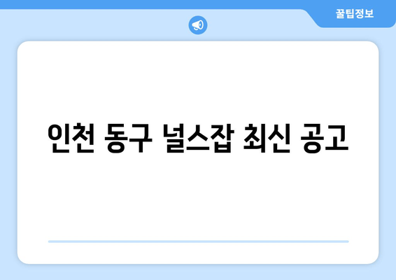 인천 동구 널스잡 최신 공고