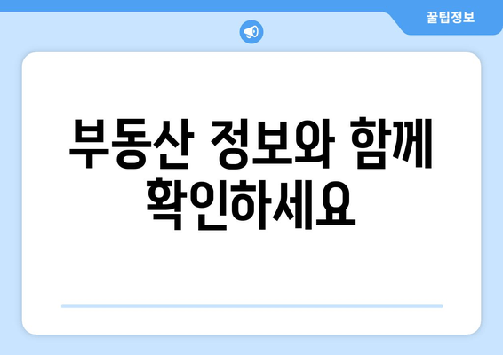 부동산 정보와 함께 확인하세요