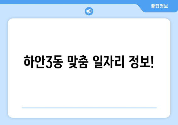 하안3동 맞춤 일자리 정보!