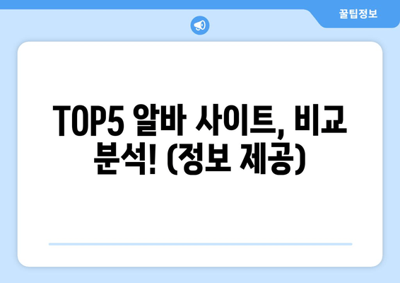 TOP5 알바 사이트, 비교 분석! (정보 제공)