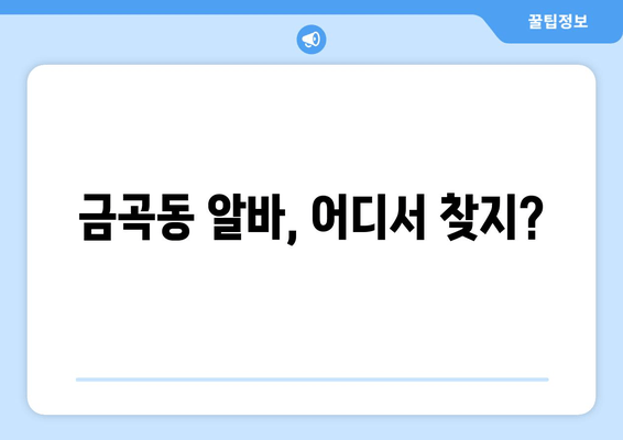 금곡동 알바, 어디서 찾지?