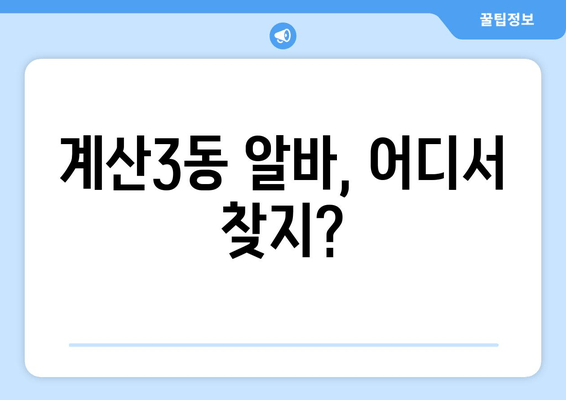 계산3동 알바, 어디서 찾지?