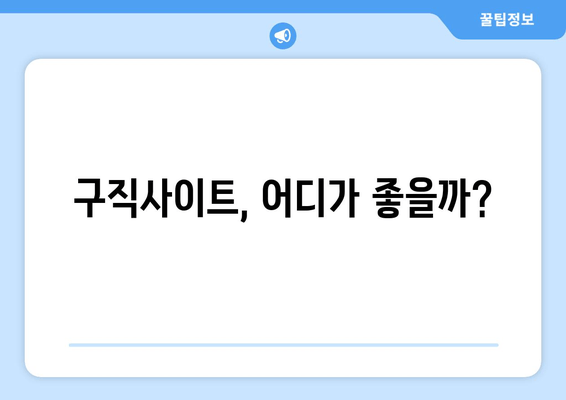 구직사이트, 어디가 좋을까?
