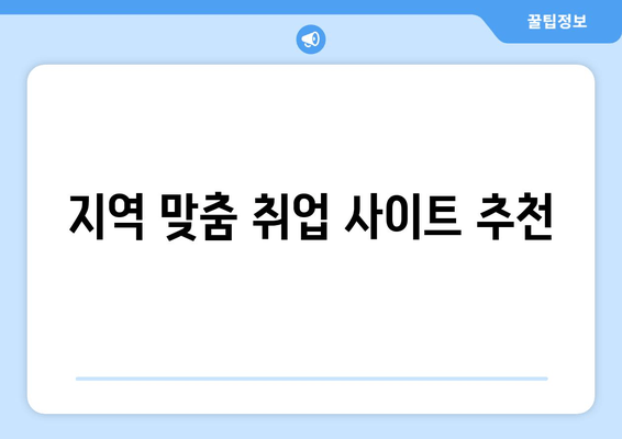 지역 맞춤 취업 사이트 추천