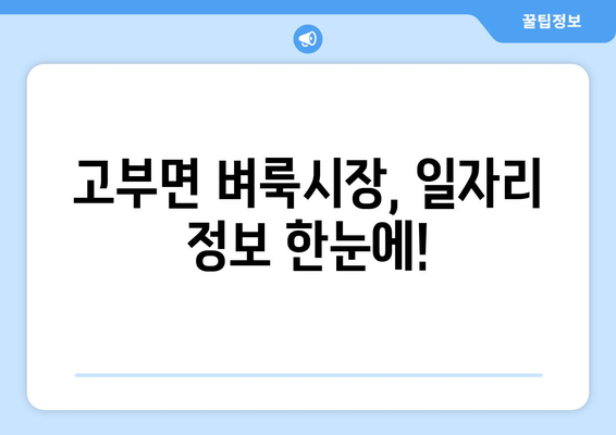 고부면 벼룩시장, 일자리 정보 한눈에!
