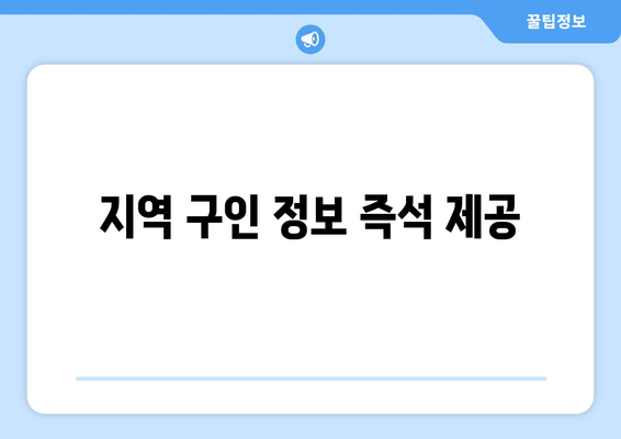 지역 구인 정보 즉석 제공