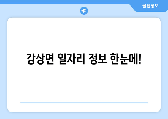 강상면 일자리 정보 한눈에!
