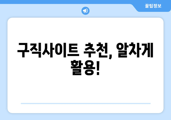 구직사이트 추천, 알차게 활용!