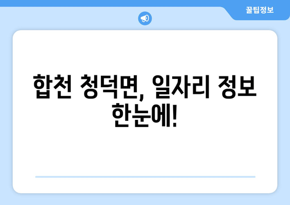 합천 청덕면, 일자리 정보 한눈에!