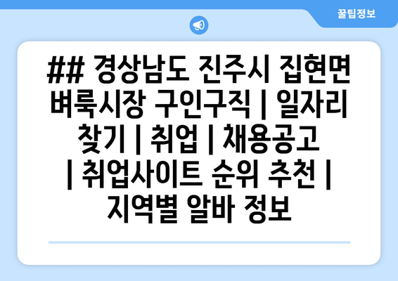 ## 경상남도 진주시 집현면 벼룩시장 구인구직 | 일자리 찾기 | 취업 | 채용공고 | 취업사이트 순위 추천 | 지역별 알바 정보