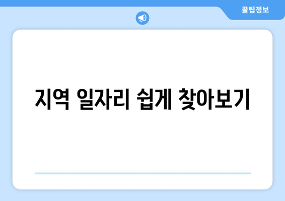 지역 일자리 쉽게 찾아보기