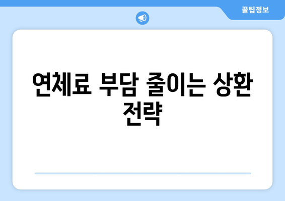 연체료 부담 줄이는 상환 전략