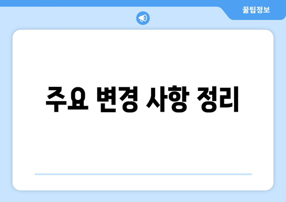 주요 변경 사항 정리