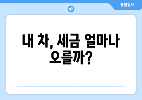 내 차, 세금 얼마나 오를까?