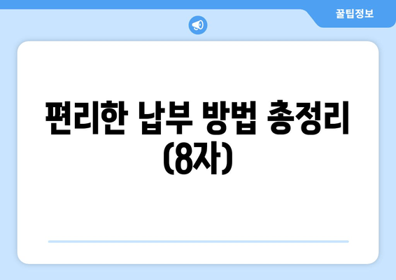 편리한 납부 방법 총정리 (8자)