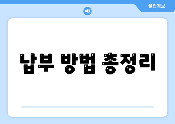 납부 방법 총정리