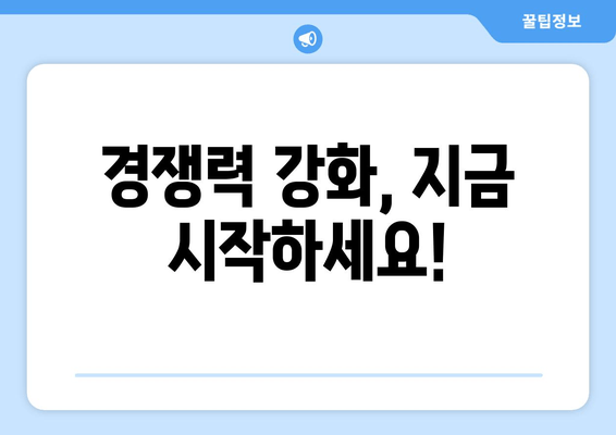 경쟁력 강화, 지금 시작하세요!