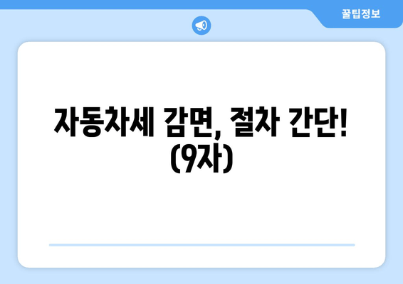 자동차세 감면, 절차 간단! (9자)