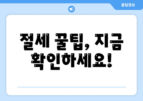 절세 꿀팁, 지금 확인하세요!