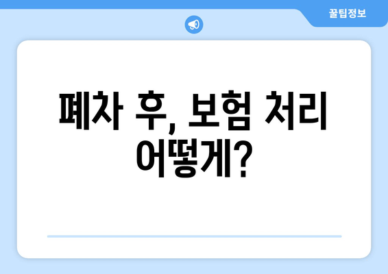 폐차 후, 보험 처리 어떻게?