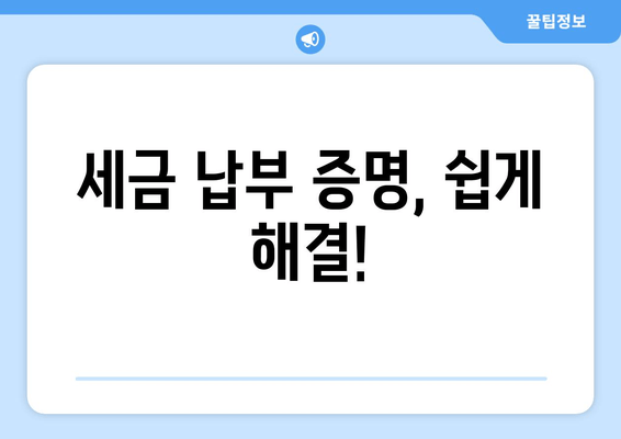 세금 납부 증명, 쉽게 해결!