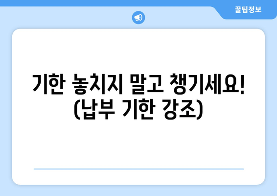 기한 놓치지 말고 챙기세요! (납부 기한 강조)