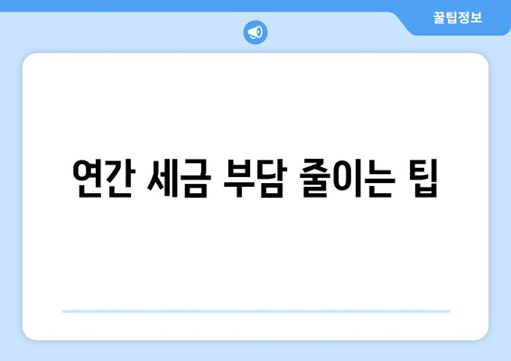 연간 세금 부담 줄이는 팁