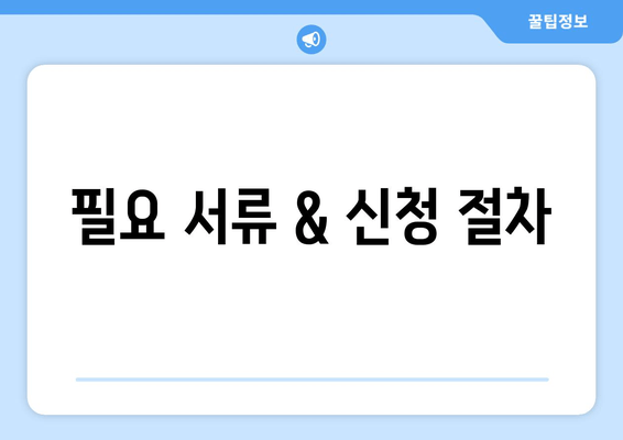 필요 서류 & 신청 절차