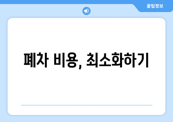 폐차 비용, 최소화하기