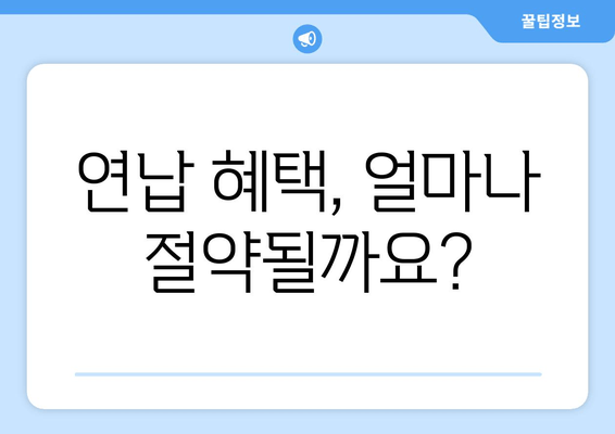 연납 혜택, 얼마나 절약될까요?