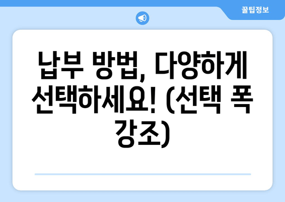 납부 방법, 다양하게 선택하세요! (선택 폭 강조)