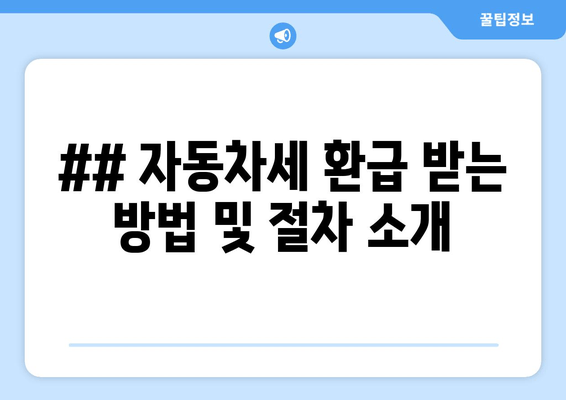 ## 자동차세 환급 받는 방법 및 절차 소개