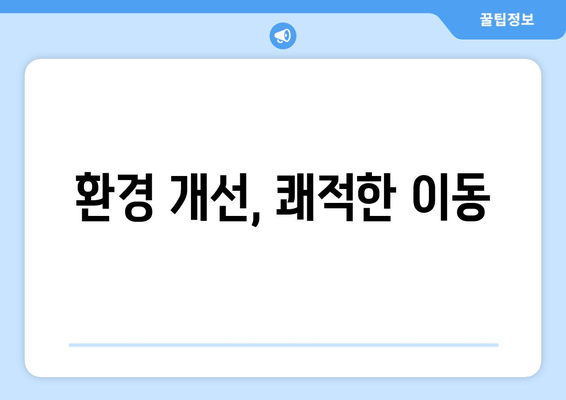 환경 개선, 쾌적한 이동