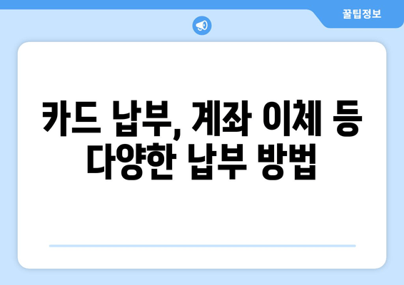 카드 납부, 계좌 이체 등 다양한 납부 방법