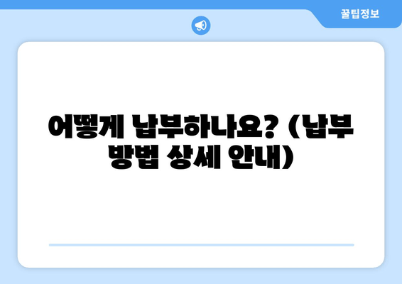어떻게 납부하나요? (납부 방법 상세 안내)