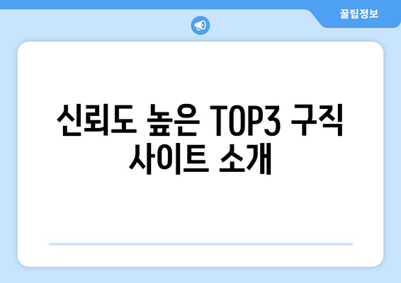 신뢰도 높은 TOP3 구직 사이트 소개