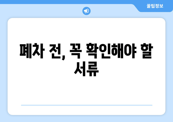 폐차 전, 꼭 확인해야 할 서류
