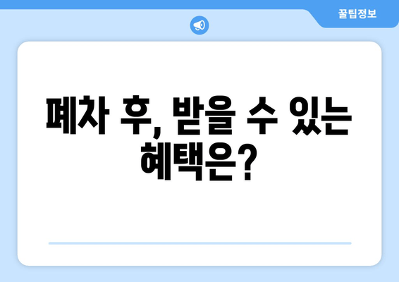 폐차 후, 받을 수 있는 혜택은?