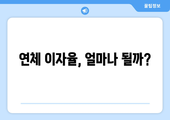 연체 이자율, 얼마나 될까?