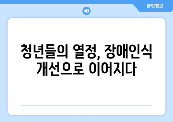 2024 서울시 장애인식개선 청년동아리 지원사업| 청년들의 도전과 성장 | 장애인식 개선, 청년 동아리, 지원 사업, 서울시