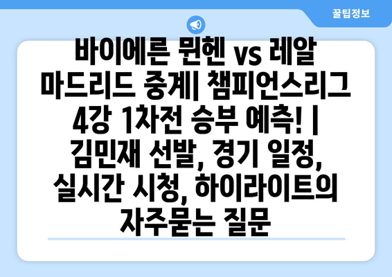 바이에른 뮌헨 vs 레알 마드리드 중계| 챔피언스리그 4강 1차전 승부 예측! | 김민재 선발, 경기 일정, 실시간 시청, 하이라이트