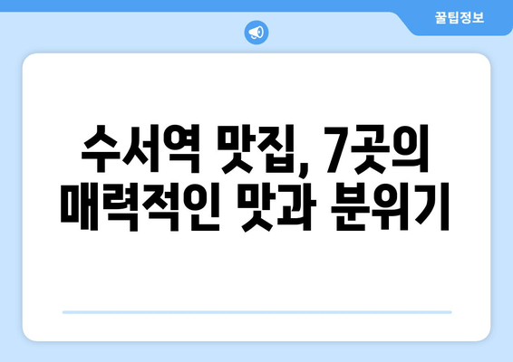 수서역 맛집 추천| 7곳의 숨은 보석 발견! | 벌교한상, 청국장과보리밥, 우공뭉티기, 수서동1번집, 스미식당, 서래향, 산낙지갯마을