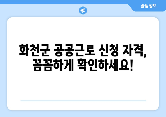 화천군청 공공근로 신청, 지금 바로 시작하세요! | 신청 자격 확인, 신청 방법, 여유로운 라이프스타일