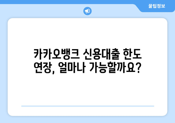 카카오뱅크 신용대출 한도 연장, 금리·조건·중도상환 거절까지 완벽 가이드 | 신용대출, 한도, 금리, 중도상환