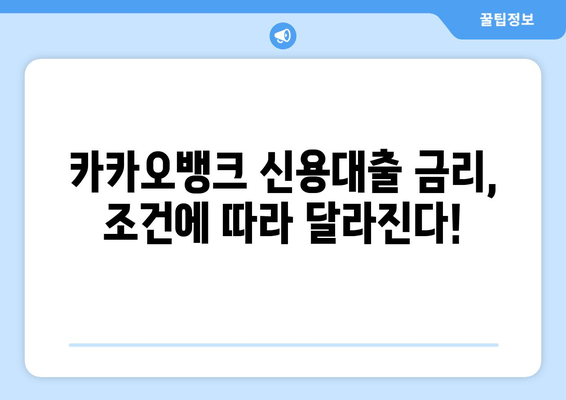 카카오뱅크 신용대출 한도 연장, 금리·조건·중도상환 거절까지 완벽 가이드 | 신용대출, 한도, 금리, 중도상환